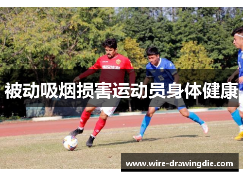 被动吸烟损害运动员身体健康