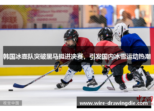 韩国冰壶队突破黑马挺进决赛，引发国内冰雪运动热潮