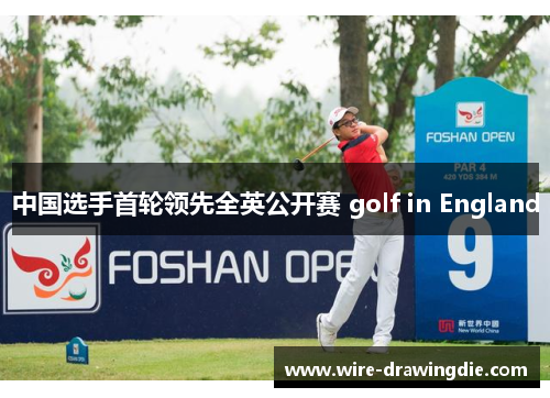 中国选手首轮领先全英公开赛 golf in England