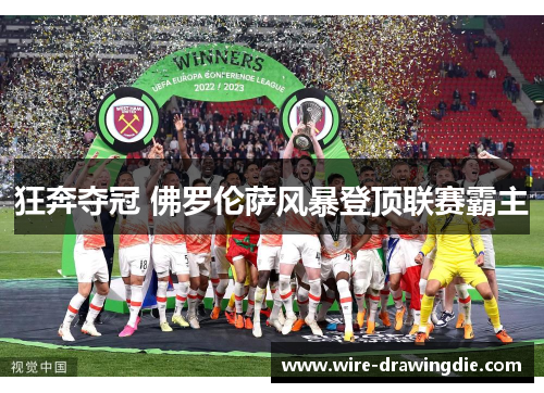 狂奔夺冠 佛罗伦萨风暴登顶联赛霸主