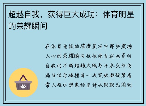 超越自我，获得巨大成功：体育明星的荣耀瞬间